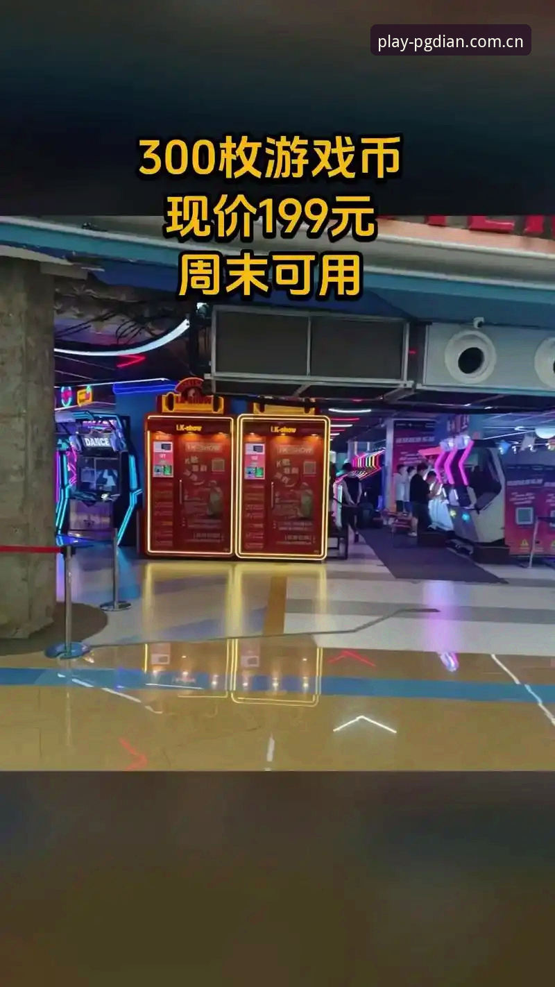 pg电玩城免费试玩 突破娱乐边界:pg电玩城免费试玩最新动态,数字游乐场开启无限可能