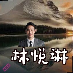 林悦琳