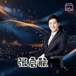 张启航